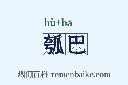 瓠巴是什么意思的图片